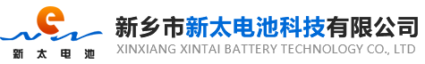 新鄉(xiāng)市新太電池科技有限公司（公安機(jī)關(guān)備案、官方網(wǎng)站）提供鉛酸蓄電池/鎘鎳蓄電池/鎳鎘蓄電池/免維護(hù)蓄電池/密封式蓄電池/電力蓄電池/鐵路蓄電池/直流屏蓄電池