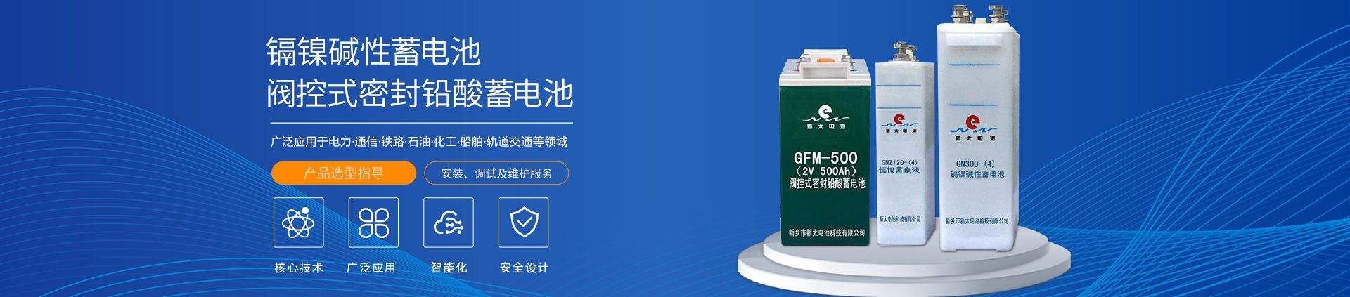新鄉(xiāng)市新太電池科技有限公司（公安機關備案、官方網(wǎng)站）提供鉛酸蓄電池/鎘鎳蓄電池/鎳鎘蓄電池/免維護蓄電池/密封式蓄電池/電力蓄電池/鐵路蓄電池/直流屏蓄電池