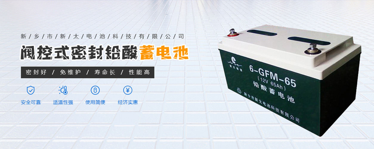 新鄉(xiāng)市新太電池科技有限公司（公安機(jī)關(guān)備案、官方網(wǎng)站）提供鉛酸蓄電池/鎘鎳蓄電池/鎳鎘蓄電池/免維護(hù)蓄電池/密封式蓄電池/電力蓄電池/鐵路蓄電池/直流屏蓄電池