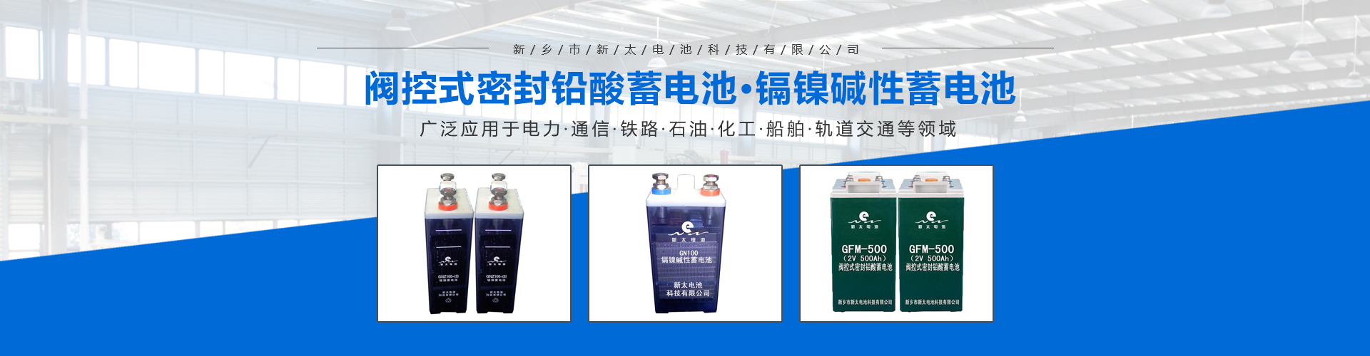 新鄉(xiāng)市新太電池科技有限公司（公安機(jī)關(guān)備案、官方網(wǎng)站）提供鉛酸蓄電池/鎘鎳蓄電池/鎳鎘蓄電池/免維護(hù)蓄電池/密封式蓄電池/電力蓄電池/鐵路蓄電池/直流屏蓄電池